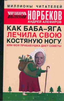 Книга Мирзакарим Норбеком Как Баба-Яга лечила свою костяную ногу, или моя прабабушка даёт советы 20-6 Баград.рф